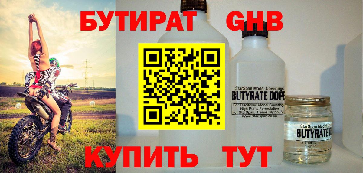 Бутират  БУТИРАТ бутандиол  Вход с VPN  Осинники 